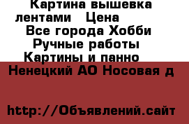 Картина вышевка лентами › Цена ­ 3 000 - Все города Хобби. Ручные работы » Картины и панно   . Ненецкий АО,Носовая д.